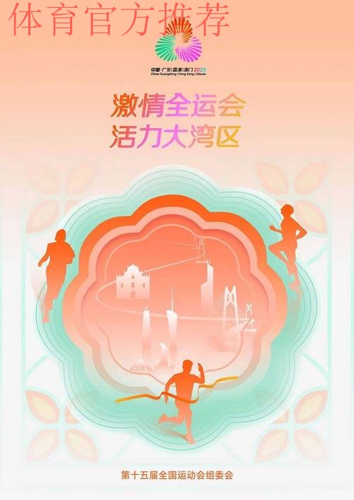 体育与艺术融合 赋能十五运会