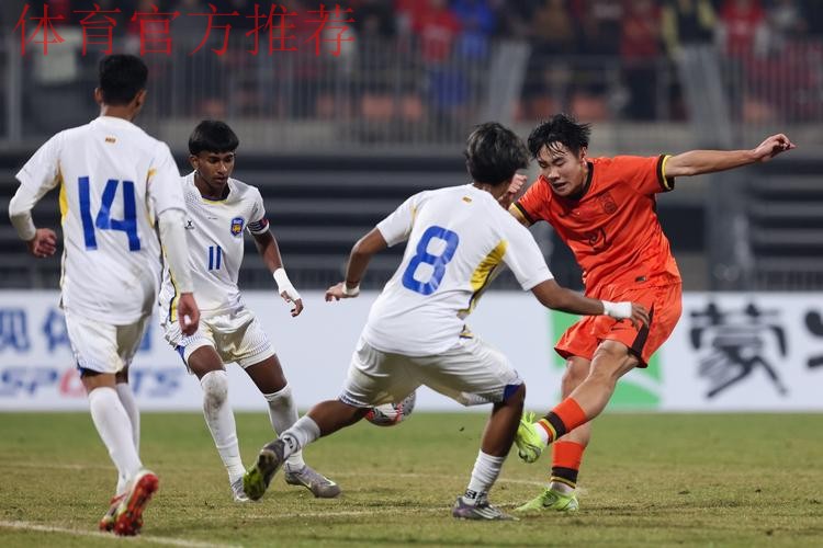 高歌猛进 中国U-16男足8球大胜斯里兰卡队